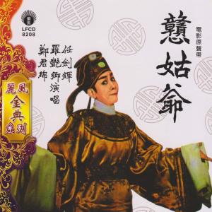 收聽鄭君綿的贛姑爺 -下歌詞歌曲