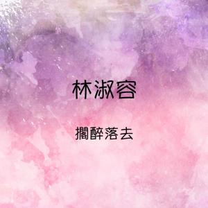 Album 擱醉落去 oleh 林淑容