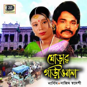 ดาวน์โหลดและฟังเพลง Aylo Premer Joaer พร้อมเนื้อเพลงจาก Nargis Akter