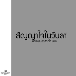 收聽เดอะคาวบอยสตูดิโอ พังงา的สัญญาใจในวันลา (純音樂)歌詞歌曲