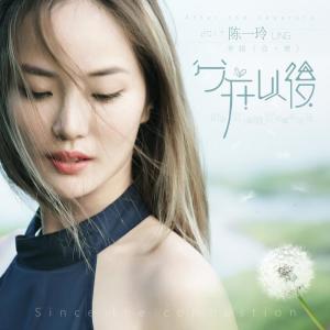 ดาวน์โหลดและฟังเพลง 分開以後 (完整版) พร้อมเนื้อเพลงจาก 陈一玲