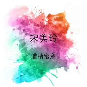 Album 濃情蜜意 from 宋美玲