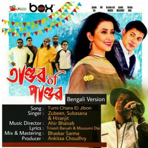 Listen to Tumi Chara Ei Jibon song with lyrics from Zubeen