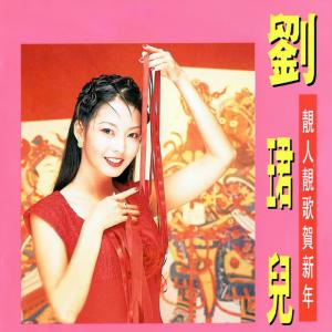 ดาวน์โหลดและฟังเพลง 開心菓 / 迎接大財神 / 春風報喜 พร้อมเนื้อเพลงจาก 刘珺儿