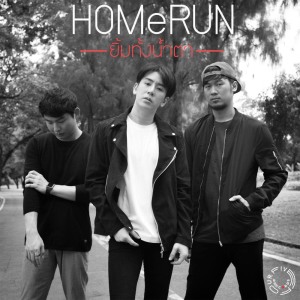 ดาวน์โหลดและฟังเพลง ยิ้มทั้งน้ำตา พร้อมเนื้อเพลงจาก HOMeRUN