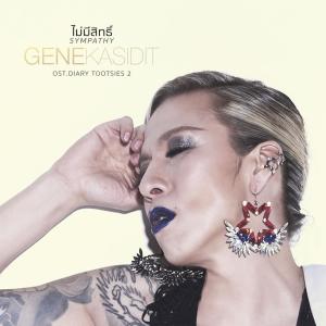 收听Gene Kasidit的ไม่มีสิทธิ์歌词歌曲