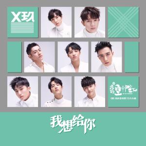 Album 她 (電視劇《哦! 我的皇帝陛下》插曲) oleh X玖少年团