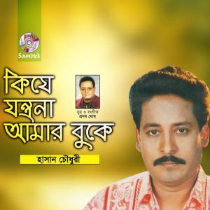 Listen to Je Agune song with lyrics from Hasan Chowdhuri