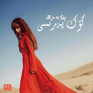 收听周艺的一场离开又一场离开歌词歌曲