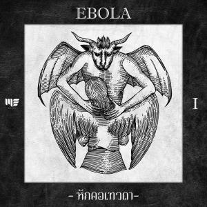 ดาวน์โหลดและฟังเพลง หักคอเทวดา พร้อมเนื้อเพลงจาก EBOLA