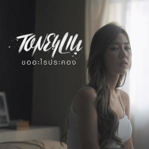 收聽T.One的ขออะไรประคอง歌詞歌曲