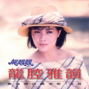Album 龍腔雅韻 (最值得珍藏老歌16首) oleh 龙飘飘
