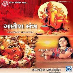 ดาวน์โหลดและฟังเพลง Ganesh Mantra พร้อมเนื้อเพลงจาก Nidhi Dholakiya
