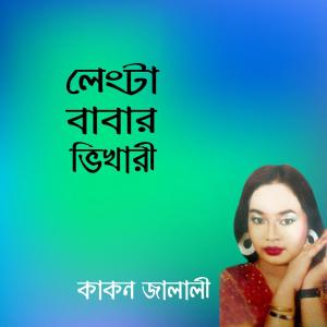 收听Kakon Jalali的Amra Jar Asekan歌词歌曲