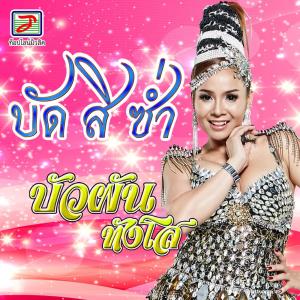 Listen to บัดสิช่ำ song with lyrics from บัวผัน ทังโส
