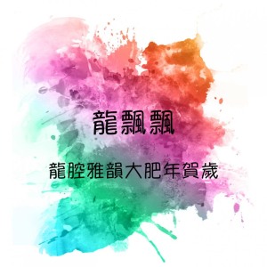 Album 龍腔雅韻大肥年賀歲 from Piaopiao Long (龙飘飘)