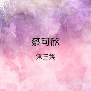 อัลบัม 蔡可欣, 第三集 ศิลปิน 蔡可欣