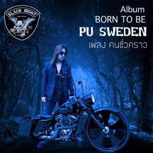 Dengarkan lagu คนชั่วคราว nyanyian ปุ๊ สวีเดน dengan lirik