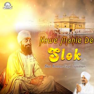 收听Bhai Harbans Singh Jagadhari的Nawe Mahle De Slok歌词歌曲