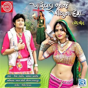 ดาวน์โหลดและฟังเพลง Rang Rasiya Vahela Aavjo (Original) พร้อมเนื้อเพลงจาก Rekha Rathod