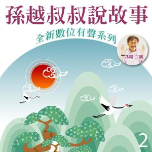 收聽孫越的月亮和鏡子 (口白)歌詞歌曲