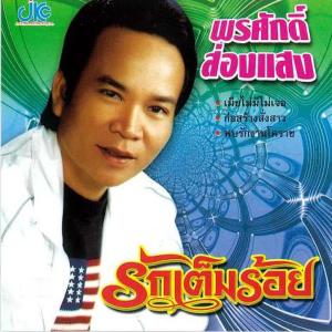 ดาวน์โหลดและฟังเพลง วอนผีตาแฮก พร้อมเนื้อเพลงจาก พรศักดิ์ ส่องแสง