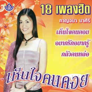 ดาวน์โหลดและฟังเพลง กลัวคนหล่อ พร้อมเนื้อเพลงจาก กาญจนา มาศิริ