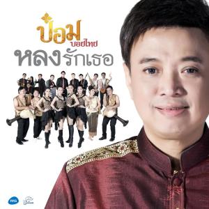 ดาวน์โหลดและฟังเพลง หลงรักเธอ พร้อมเนื้อเพลงจาก ป๋อมบอยไทย อาร์ สยาม