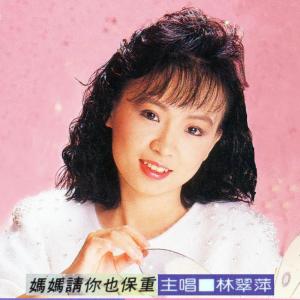 Listen to 彼個小姑娘 song with lyrics from 林翠萍