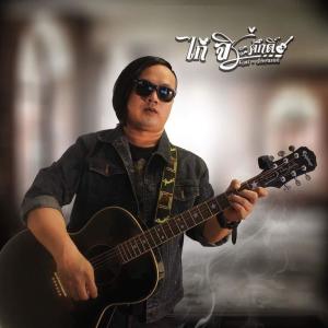 收聽ไก่ จีระศักดิ์的บักหอยไง歌詞歌曲