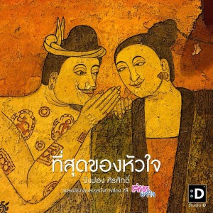 อัลบัม ที่สุดของหัวใจ ศิลปิน ศิรศักดิ์ อิทธิพลพาณิชย์