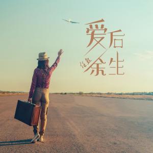 Dengarkan lagu 爱后余生 nyanyian 任然 dengan lirik