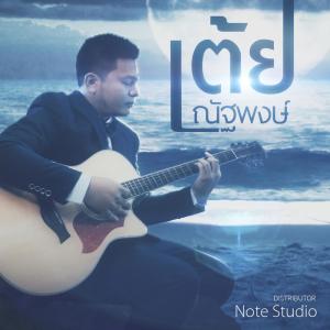 Listen to เมื่อใจต้องการแค่เธอ song with lyrics from เต้ย ณัฐพงษ์