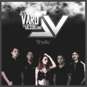 Listen to ไร้จุดยืน song with lyrics from ศิริพร อำไพพงษ์