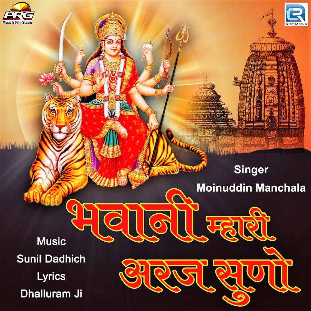 Bhawani Mhari Araj Suno