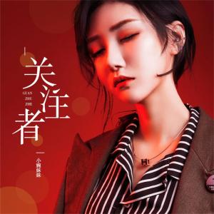 收聽薛小婉的關注者歌詞歌曲