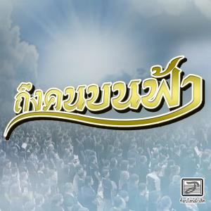 Listen to ถึงคนบนฟ้า song with lyrics from บัว บัณชิตา