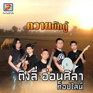ดาวน์โหลดและฟังเพลง ควายบักตู้ พร้อมเนื้อเพลงจาก ติงลี่ อ่อนศิลา ท็อปไลน์