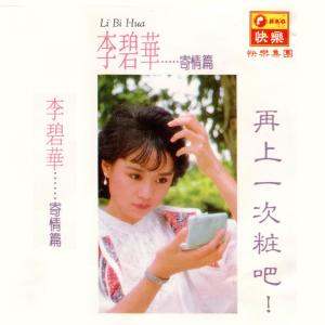 Album 李碧华寄情篇: 再上一次粧吧! from Lilian Lee (李碧华)