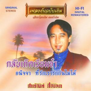 Dengarkan แม่ค้าตาคม lagu dari สายัณห์ สัญญา dengan lirik