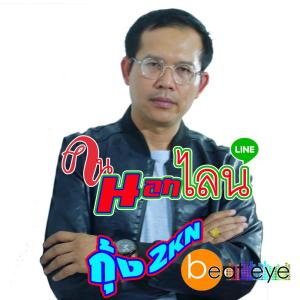 ดาวน์โหลดและฟังเพลง คนนอกไลน์ พร้อมเนื้อเพลงจาก กุ้ง 2KN