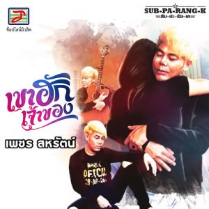 Listen to เขาฮักเจ้าของ (สับ-ปะ-ลัง-เค) song with lyrics from เพชร สหรัตน์