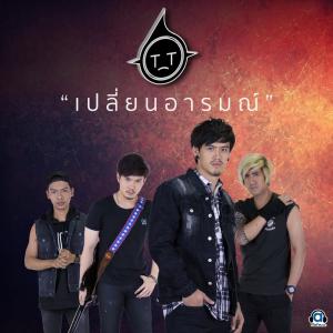 Listen to เปลี่ยนอารมณ์ (Explicit) song with lyrics from T_T ทีที
