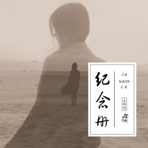 收聽音闕詩聽的紀念冊歌詞歌曲