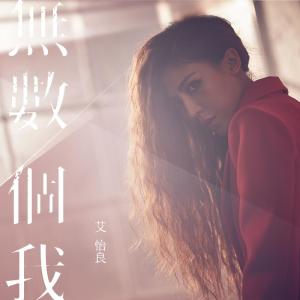 收聽艾怡良的無數個我 (系列網路電影《殺無赦》片尾曲)歌詞歌曲