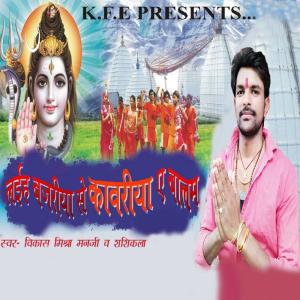 Dengarkan Bola Har Har lagu dari Vikas Mishra Manji dengan lirik