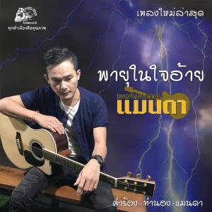 อัลบัม พายุในใจอ้าย ศิลปิน แมนดา