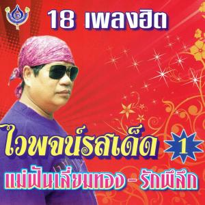 ดาวน์โหลดและฟังเพลง หน่องนีแหนง พร้อมเนื้อเพลงจาก ไวพจน์ เพชรสุพรรณ