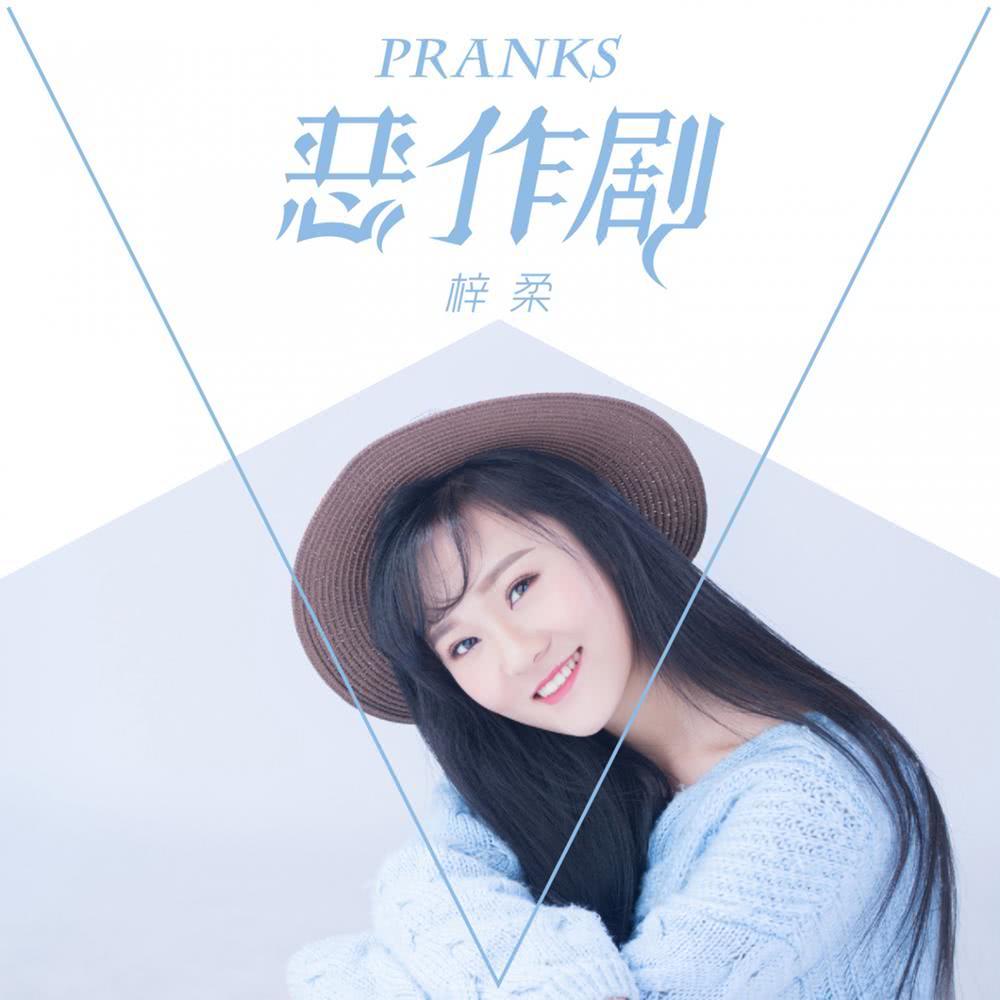 恶作剧remix (Remix)