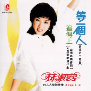 Listen to 往事只能回味 song with lyrics from Anna Lin (林淑容)